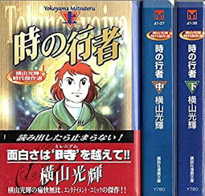 【中古】 時の行者 コミック 1-3巻セット (講談社漫画文庫—横山光輝時代傑作選)