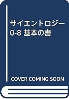 【中古】 サイエントロジー 0-8 基本の書