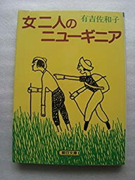 【中古】 女二人のニューギニア (朝日文庫)