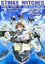 【中古】 ストライクウィッチーズ 軌跡の輪舞曲 OFFICIAL VISUAL FILE vol.01 Autumn&Winter
