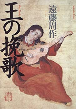 樂天商城 - 【中古】 王の挽歌 (遠藤周作歴史小説集)