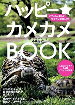 【中古】 ハッピー カメカメBOOK いちばん楽しいリクガメの飼い方