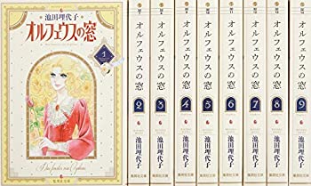 【中古】 オルフェウスの窓 文庫版 コミック 全9巻完結セット (集英社文庫 コミック版)