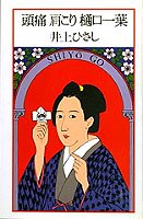 【中古】 頭痛 肩こり 樋口一葉