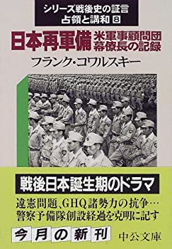 【中古】 日本再軍備‐米軍事顧問団幕僚長の記録 シリーズ戦後史の証言・占領と講和 8 (中公文庫)