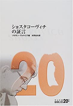 【中古】 ショスタコーヴィチの証言 (中公文庫)