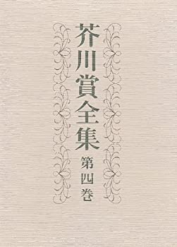 【中古】 芥川賞全集 第4巻 (4) 本の話 確証 闘牛 異邦人 春の草 壁 広場の孤独 漢奸