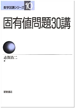 【中古】 固有値問題30講 (数学30講シリーズ)