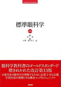 【中古】 標準眼科学 第13版 (STANDARD TEXTBOOK)