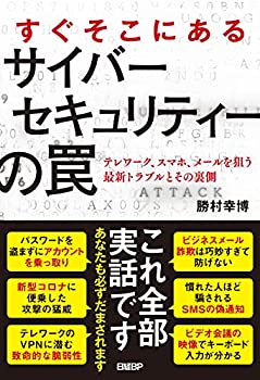 【中古】 すぐそこにあるサイバーセキュリティーの罠