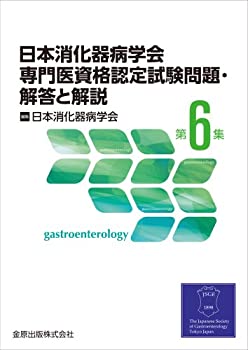 【中古】 日本消化器病学会専門医資格認定試験問題・解答と解説 第6集