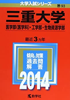 乐天商城 - 【中古】 三重大学(医学部 医学科 ・工学部・生物資源学部) (2014年版 大学入試シリーズ)