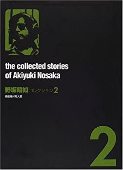 【中古】 野坂昭如コレクション 2 骨餓身峠死人葛