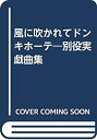 【中古】 風に吹かれてドンキホーテ 別役実戯曲集