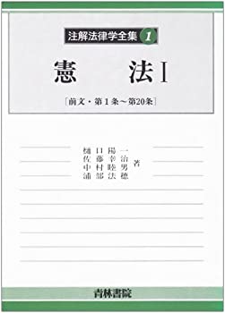 【中古】 憲法 1 前文・第1条~第20条 (注解法律学全集)