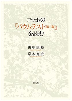 【中古】 コッホの「バウムテスト 第三版 」を読む