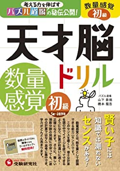 【中古】 天才脳ドリル 数量感覚 初級 考える力を伸ばすパズル道場の秘伝公開! (受験研究社)