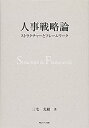 【中古】 人事戦略論 ストラクチャーとフレームワーク