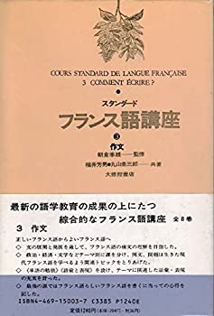 【中古】 スタンダードフランス語講座 3 作文