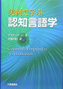 【中古】 実例で学ぶ認知言語学(3)