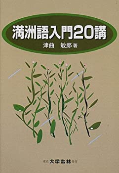 【中古】 満洲語入門20講