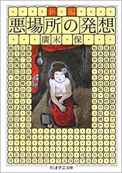 【中古】 新編 悪場所の発想 (ちくま学芸文庫)