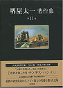 【中古】 世界を創った男 チンギス・ハン(上) (堺屋太一著作集 第11巻)(3)