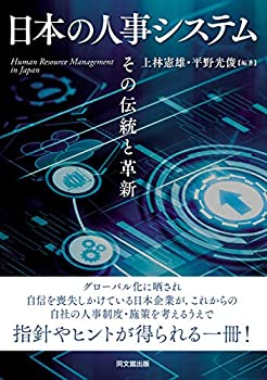 【中古】 日本の人事システム -その伝統と革新-
