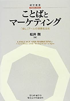 【中古】 ことばとマーケティング 「癒し」ブームの消費社会史 (【碩学叢書】)