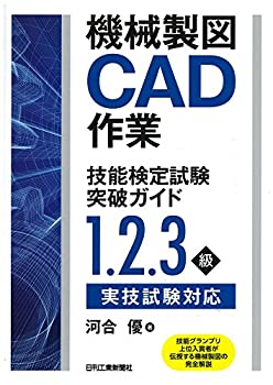 【中古】 機械製図CAD作業技能検定試験突破ガイド-1、2、3級実技試験対応-