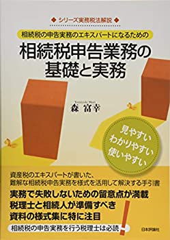 樂天商城 - 【中古】 相続税申告業務の基礎と実務 (シリーズ実務税法解説)
