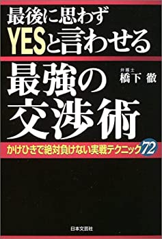楽天市場】最後に思わずYESと言わせる最強の交渉術の通販