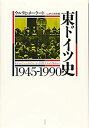 【中古】 東ドイツ史1945-1990(3)