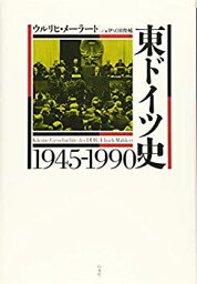 【中古】 東ドイツ史1945-1990