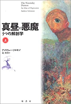 【中古】 真昼の悪魔 上 うつの解剖学