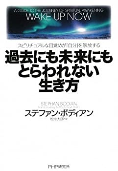 【中古】 過去にも未来にもとらわれない生き方