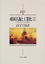  帝国主義と工業化1415~1974 イギリスとヨーロッパからの視点 (MINERVA西洋史ライブラリー)