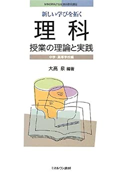 乐天商城 - 【中古】 新しい学びを拓く理科授業の理論と実践 中学・高等学校編 (MINERVA21世紀教科教育講座)