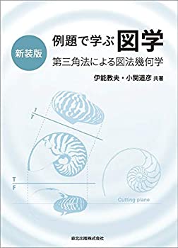 【中古】 例題で学ぶ 図学(新装版) 第三角法による図法幾何学