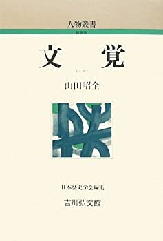 乐天商城 - 【中古】 文覚 (人物叢書)