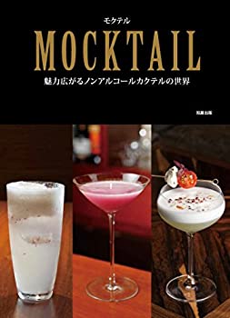 【中古】 MOCKTAIL モクテル 魅力広がるノンアルコールカクテルの世界
