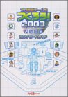 乐天商城 - 【中古】 プロ野球チームをつくろう! 2003 コンプリートガイド