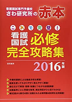 樂天商城 - 【中古】 これで完璧! 看護国試必修完全攻略集 -2016年版-