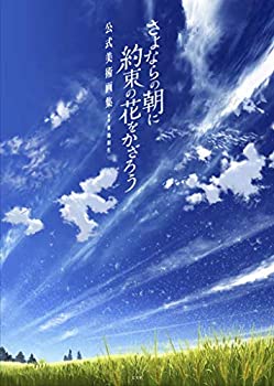 【中古】 さよならの朝に約束の花をかざろう 公式美術画集