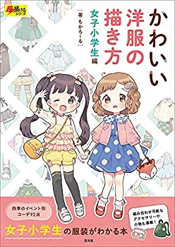 【中古】 かわいい洋服の描き方 女子小学生編 (超描けるシリーズ)