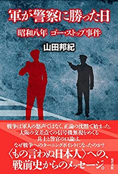 樂天商城 - 【中古】 軍が警察に勝った日 昭和八年、ゴー・ストップ事件