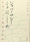 【中古】 ジャパノロジーことはじめ 日本アジア協会の研究