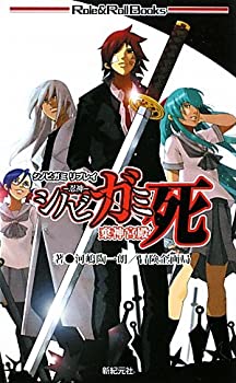 【中古】 シノビガミリプレイ シノビガミ死 棄神宮殿 (Role&Roll Books)
