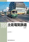 【中古】 土佐電気鉄道(下) (RM LIBRARY199)