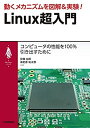 【中古】 動くメカニズムを図解 実験 Linux超入門 (My Linuxシリーズ)